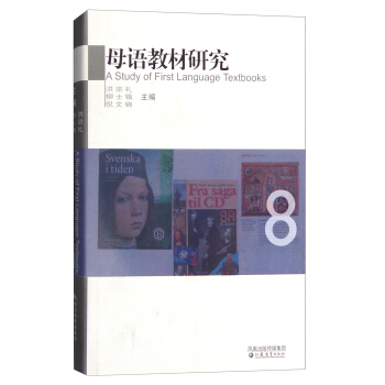 母語教材研究·外國學者評述本國母語教材 8 [A Study of First Language Textbooks] pdf epub mobi 下载