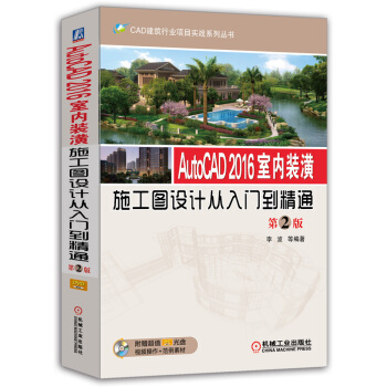 AutoCAD 2016室內裝潢施工圖設計從入門到精通（第2版） pdf epub mobi 下载
