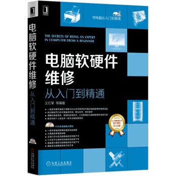 電腦軟硬件維修從入門到精通 pdf epub mobi 下载