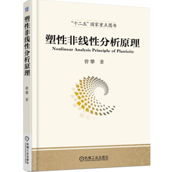 塑性非綫性分析原理