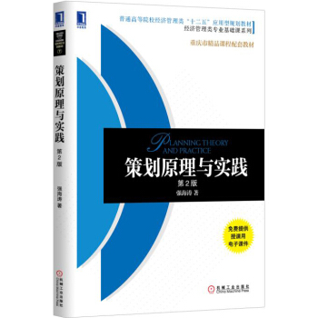 策劃原理與實踐（第2版） pdf epub mobi 電子書 下載