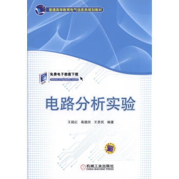 电路分析实验 pdf epub mobi 下载
