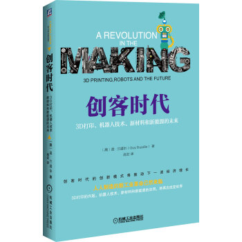 创客时代：3D打印、机器人技术、新材料和新能源的未来 pdf epub mobi 电子书 下载