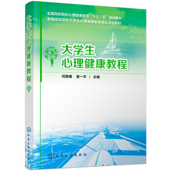 大學生心理健康教程 pdf epub mobi 下载