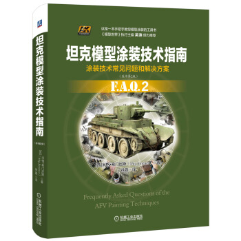 坦剋模型塗裝技術指南（原書第2版） pdf epub mobi 電子書 下載