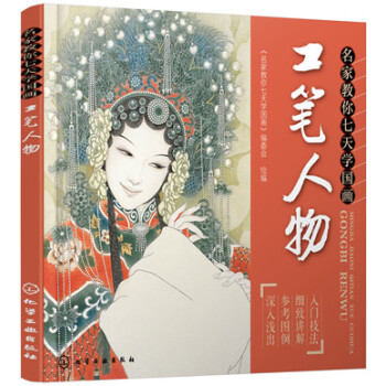 名傢教你七天學國畫：工筆人物 pdf epub mobi 下载