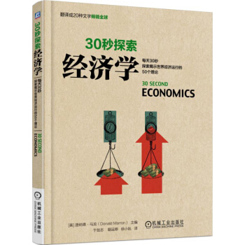 30秒探索：經濟學 pdf epub mobi 下载