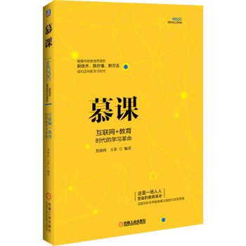 慕課：互聯網+教育時代的學習革命 pdf epub mobi 電子書 下載