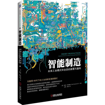 智能制造：未来工业模式和业态的颠覆与重构 pdf epub mobi 下载