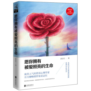 武誌紅心智成長係列：願你擁有被愛照亮的生命 pdf epub mobi 電子書 下載