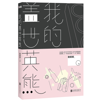 我的蓋世英熊 pdf epub mobi 電子書 下載