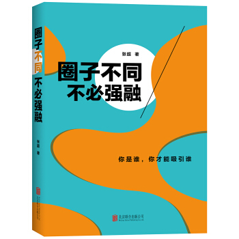 圈子不同，不必強融 pdf epub mobi 下载