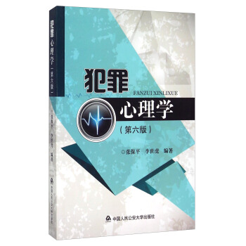 犯罪心理学(第六版)