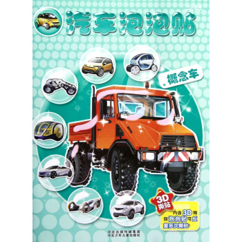 概念車/汽車泡泡貼