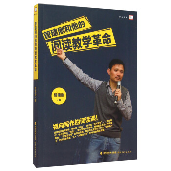 管建刚和他的阅读教学革命 pdf epub mobi 下载