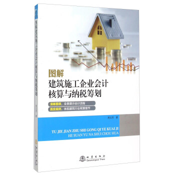 图解建筑施工企业会计核算与纳税筹划 pdf epub mobi 下载