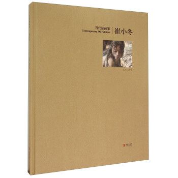 当代油画家·崔小冬 [Contemporary Oil Painters] pdf epub mobi 电子书 下载