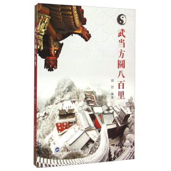 武當方圓八百裏