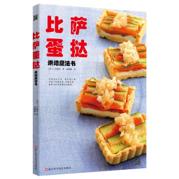 比萨蛋挞烘焙魔法书 pdf epub mobi 电子书 下载