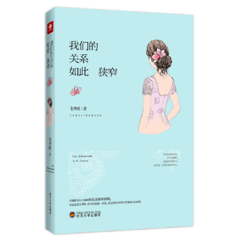 我们的关系如此狭窄 pdf epub mobi 下载