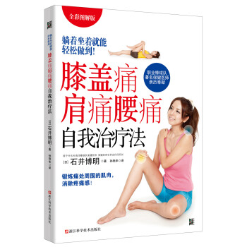 膝盖痛肩痛腰痛自我治疗法 pdf epub mobi 下载