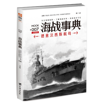 海戰事典007:德意法西斯航母