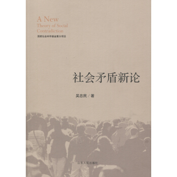 社会矛盾新论 pdf epub mobi 下载