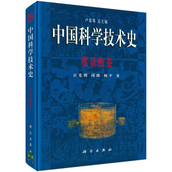 中國科學技術史：度量衡捲 pdf epub mobi 下载