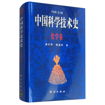 中國科學技術史：化學捲 pdf epub mobi 下载