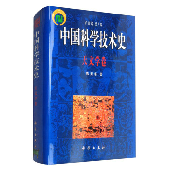 中国科学技术史：天文学卷 pdf epub mobi 下载