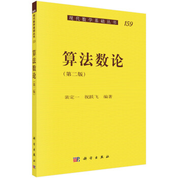 現代數學基礎叢書(159):算法數論(第2版)