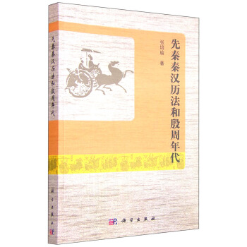 先秦秦漢曆法和殷周年代