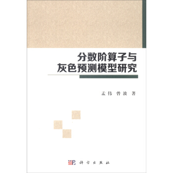 分數階算子與灰色預測模型研究 pdf epub mobi 下载