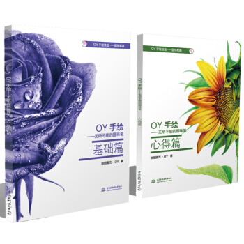 OY手繪 : 無所不能的圓珠筆（套裝共2冊） pdf epub mobi 下载