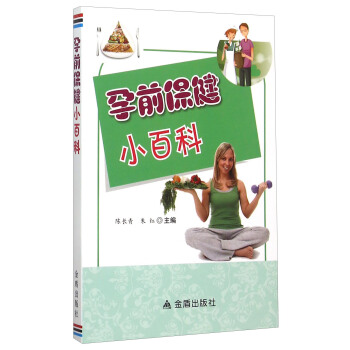 孕前保健小百科 pdf epub mobi 下载