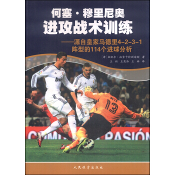 何塞·穆里尼奥进攻战术训练：源自皇家马德里4-2-3-1阵型的114个进球分析 pdf epub mobi 电子书 下载