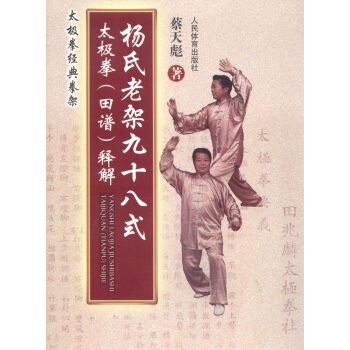 杨氏老架九十八式太极拳（田谱）释解 pdf epub mobi 下载