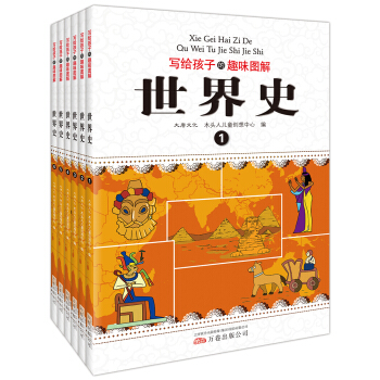 寫給孩子的趣味圖解世界史（套裝共6冊） [7-10歲] pdf epub mobi 下载