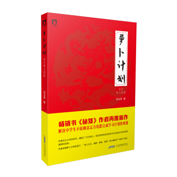 蘿蔔計劃:北大奇人怪招 pdf epub mobi 下载