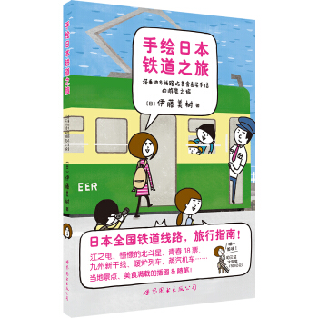 手绘日本铁道之旅 pdf epub mobi 下载