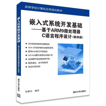 嵌入式係統開發基礎：基於ARM9微處理器C語言程序設計（第四版） pdf epub mobi 下载