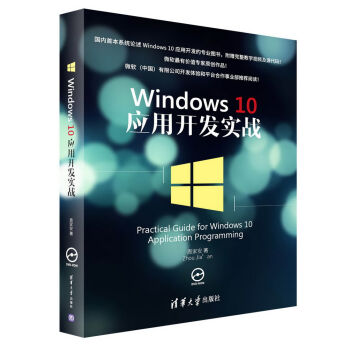 Windows 10 应用开发实战（附光盘） pdf epub mobi 下载