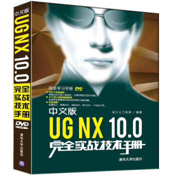 中文版UG NX 10.0完全實戰技術手冊/完全學習手冊