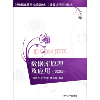 數據庫原理及應用（第2版）/21世紀高等學校規劃教材·計算機科學與技術 pdf epub mobi 下载