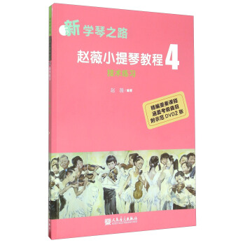 赵薇小提琴教程4 技术练习（附光盘） pdf epub mobi 下载