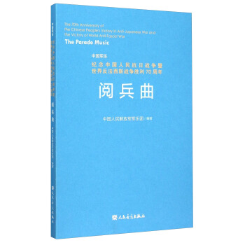 中國軍樂 紀念中國人民抗日戰爭暨世界反法西斯戰爭勝利70周年：閱兵麯（附光盤） [The 70th Anniversary of the Chinese People's Victory in Anti-Japanese War and the Victory of World Anti-Fascist War：The Parade Music] pdf epub mobi 下载