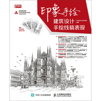 印象手绘 建筑设计手绘线稿表现 pdf epub mobi 下载