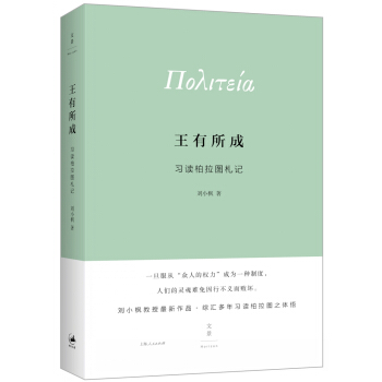 王有所成：习读柏拉图札记 pdf epub mobi 下载
