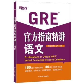新东方 GRE官方指南精讲：语文 pdf epub mobi 电子书 下载