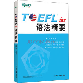 新东方 TOEFL iBT语法精要 pdf epub mobi 下载